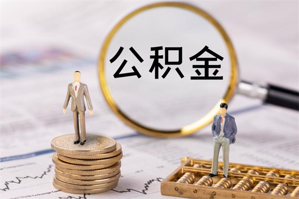 四平公积金可以取出来吗（公积金能否取出）