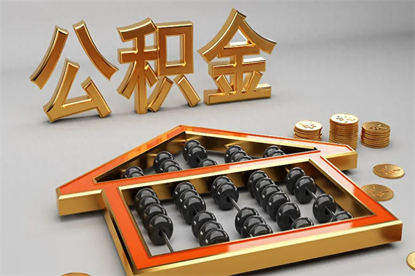 四平公积金怎么领取流程（如何领取住房公积金钱）