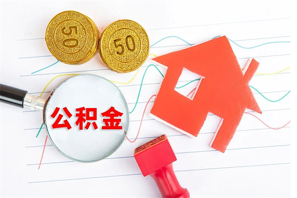 四平公积金怎么领取流程（领取公积金的办法）