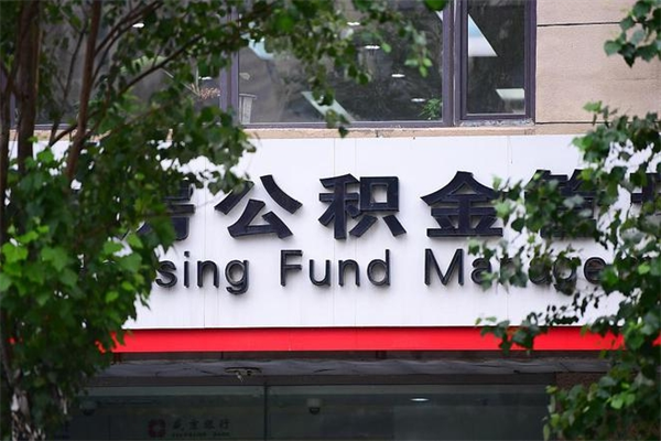 四平公积金提取流程（公积金提取办理流程）